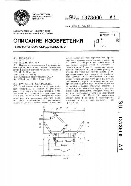 Транспортное средство (патент 1373600)