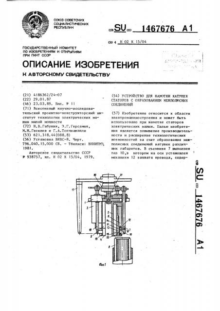 Устройство для намотки катушек статоров с образованием межполюсных соединений (патент 1467676)