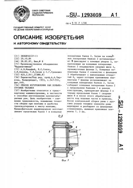 Способ изготовления рам большегрузных тележек (патент 1293059)