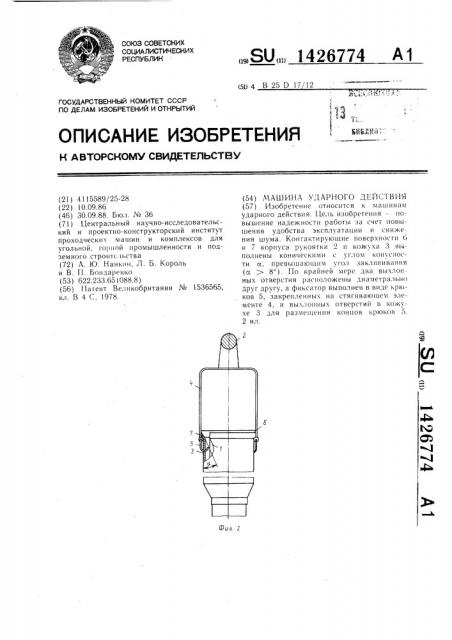 Машина ударного действия (патент 1426774)
