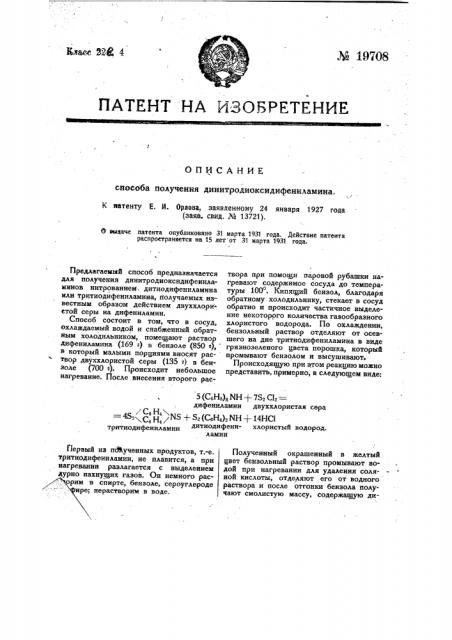 Способ получения динитродиоксидифениламина (патент 19708)