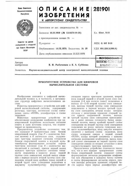 Приоритетное устройство для цифровой вычислительной системы (патент 281901)