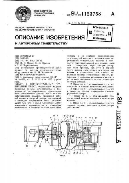 Горизонтальный правильный пресс (патент 1123758)