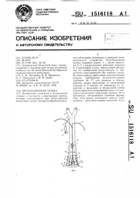 Интубационная трубка (патент 1516118)