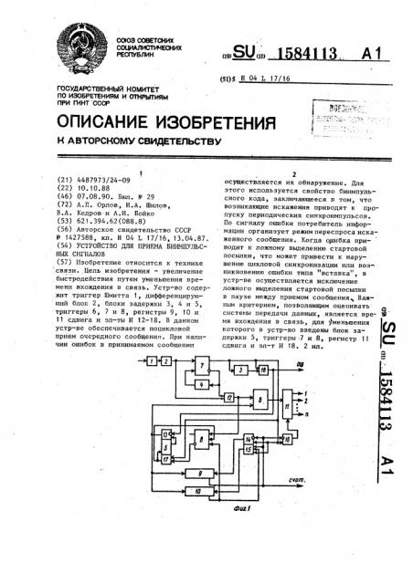 Устройство для приема биимпульсных сигналов (патент 1584113)