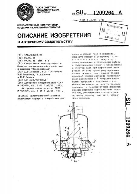 Пенно-вихревой аппарат (патент 1209264)