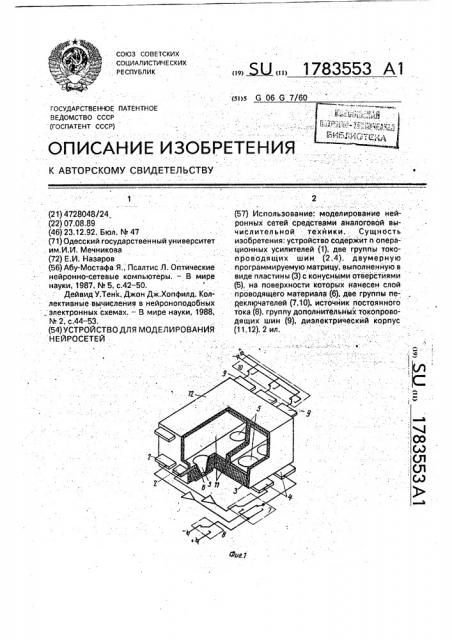 Устройство для моделирования нейросетей (патент 1783553)