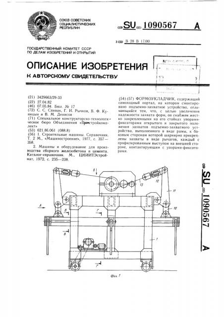 Формоукладчик (патент 1090567)