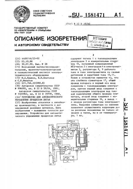 Устройство для автоматического управления процессом литья (патент 1581471)