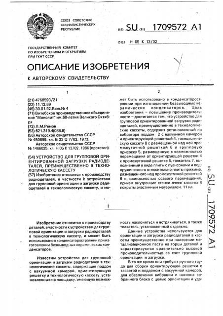 Устройство для групповой ориентированной загрузки радиодеталей, преимущественно в технологическую кассету (патент 1709572)