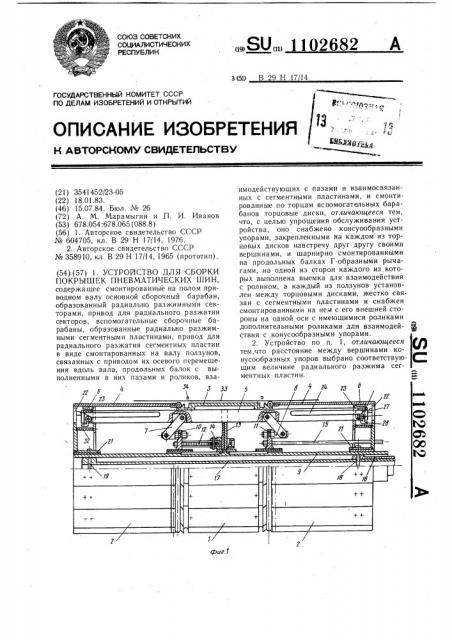 Устройство для сборки покрышек пневматических шин (патент 1102682)