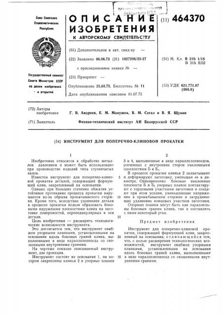 Инструмент для поперечно-клиновой прокатки (патент 464370)