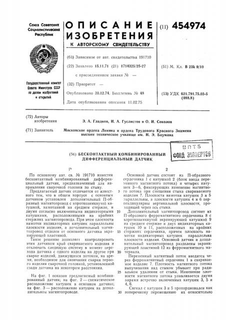 Бесконтактный комбинированный дифференциальный датчик (патент 454974)