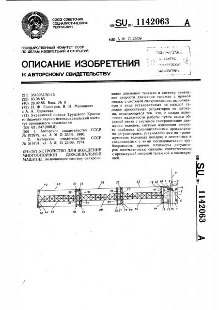 Устройство для вождения многоопорной дождевальной машины (патент 1142063)