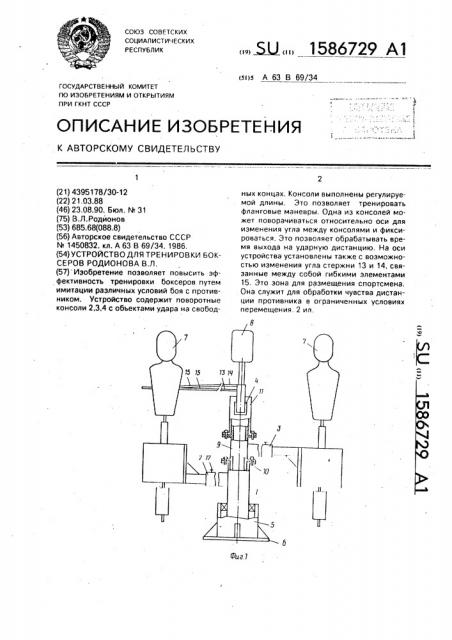 Устройство для тренировки боксеров родионова в.л. (патент 1586729)