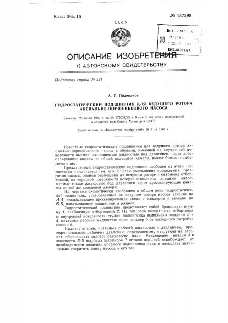 Гидростатический подшипник для ведущего ротора аксиально- поршенькового насоса (патент 137399)