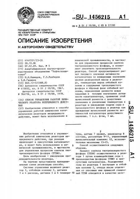 Способ управления работой химического реактора непрерывного действия (патент 1456215)