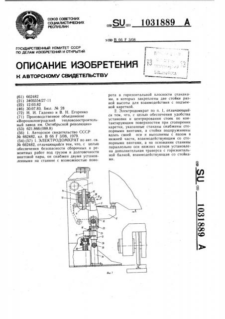 Электродомкрат (патент 1031889)