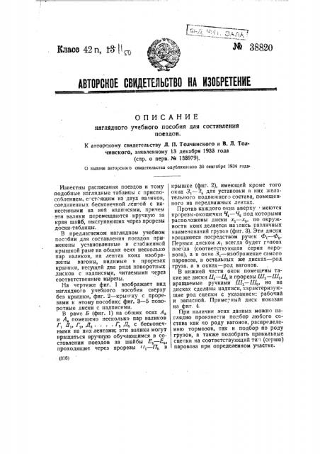 Наглядное учебное пособие для составления поездов (патент 38820)