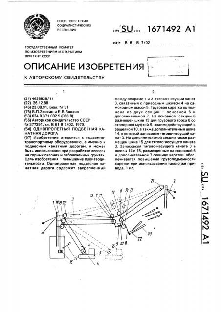 Однопролетная подвесная канатная дорога (патент 1671492)
