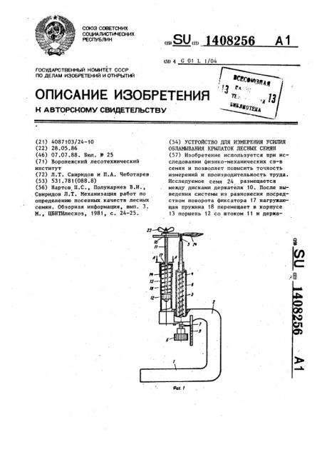 Устройство для измерения усилия обламывания крылаток лесных семян (патент 1408256)