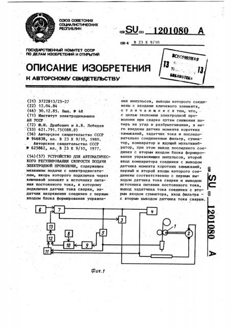 Устройство для автоматического регулирования скорости подачи электродной проволоки (патент 1201080)