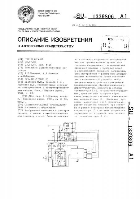 Стабилизированный преобразователь постоянного напряжения (патент 1339806)