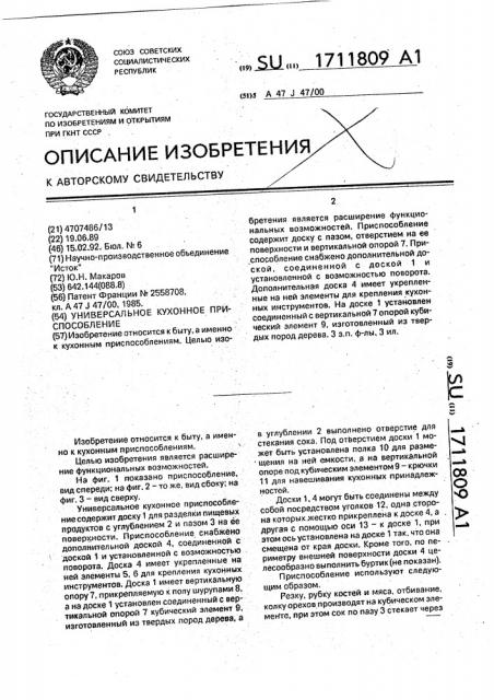 Универсальное кухонное приспособление (патент 1711809)