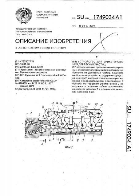 Устройство для брикетирования древесных частиц (патент 1749034)