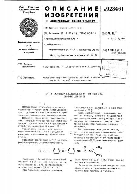 Стимулятор смоловыделения при подсочке хвойных деревьев (патент 923461)