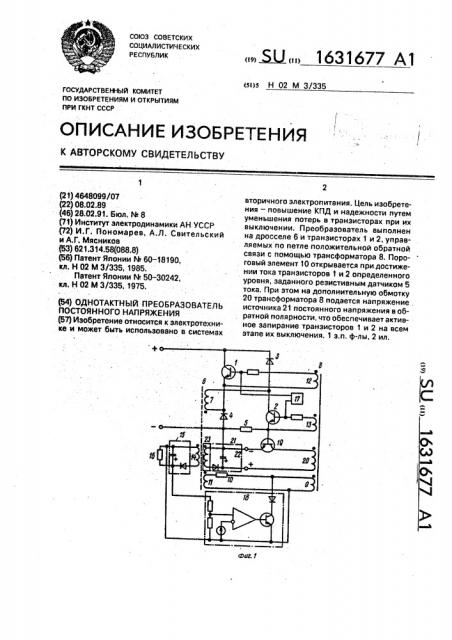 Однотактный преобразователь постоянного напряжения (патент 1631677)