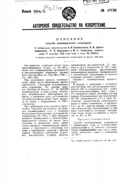 Способ полимеризации хлоропрена (патент 49192)