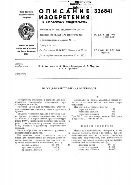 Масса для изготовления электродов (патент 336841)