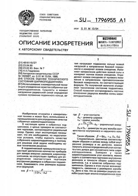 Способ оценки технического состояния шарикоподшипника (патент 1796955)