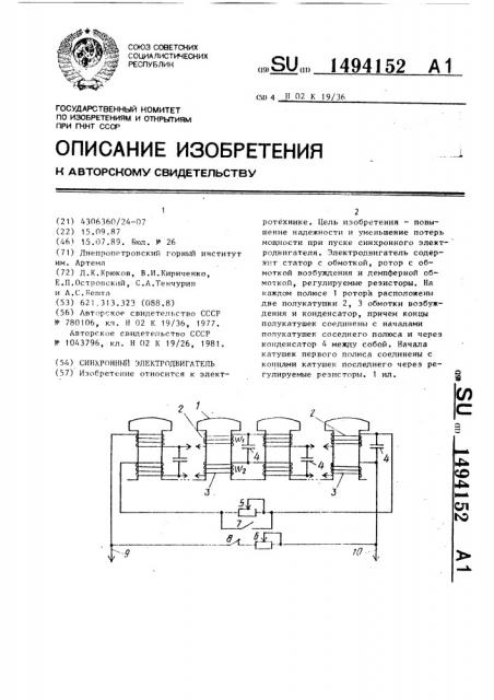 Синхронный электродвигатель (патент 1494152)