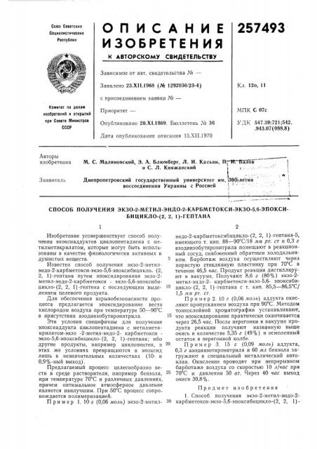 Способ получения экзо-2-метил-эндо-2-карбметокси-экзо-5,6- эпокси-бицикло- (патент 257493)