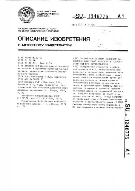 Способ определения давления насыщения пластовой жидкости и устройство для его осуществления (патент 1346775)