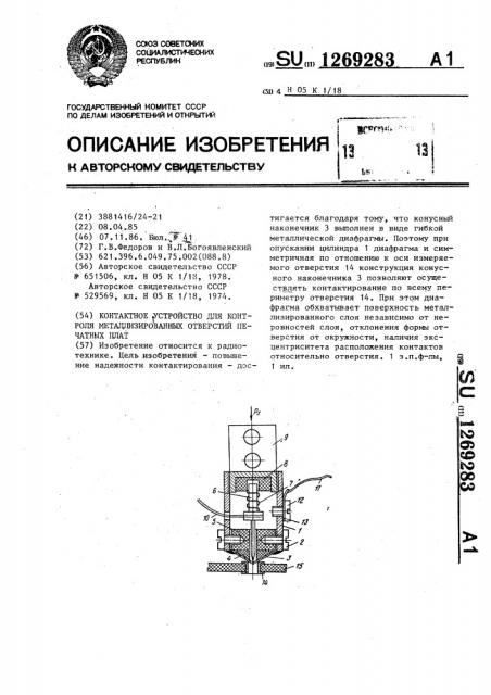 Контактное устройство для контроля металлизированных отверстий печатных плат (патент 1269283)