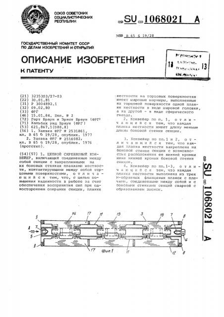 Цепной скребковый конвейер (патент 1068021)