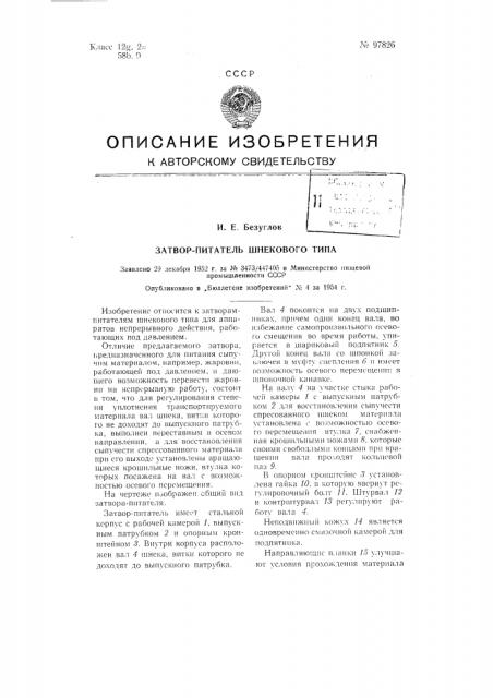 Затвор-питатель шнекового типа (патент 97826)