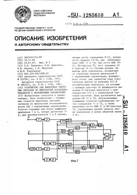 Устройство для выделения тактовых сигналов из импульсной последовательности с переменными параметрами (патент 1285610)