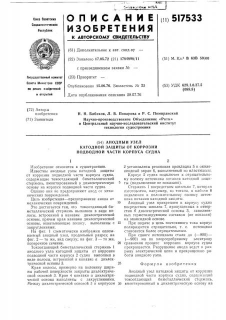 Анодный узел катодной защиты от коррозии подводной части корпуса судна (патент 517533)