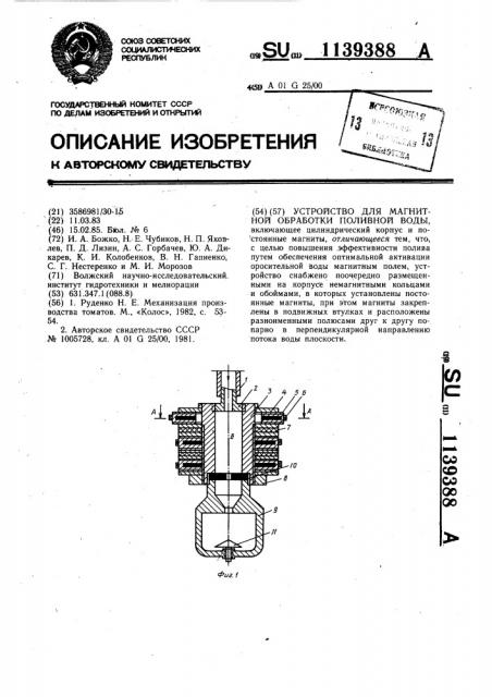 Устройство для магнитной обработки поливной воды (патент 1139388)