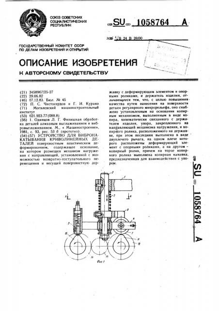 Устройство для вибронакатывания криволинейных деталей (патент 1058764)