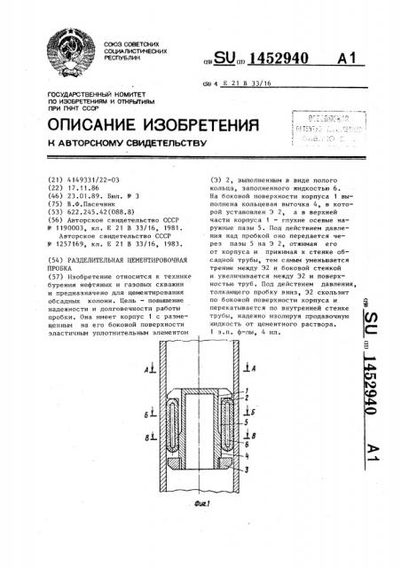 Разделительная цементировочная пробка (патент 1452940)