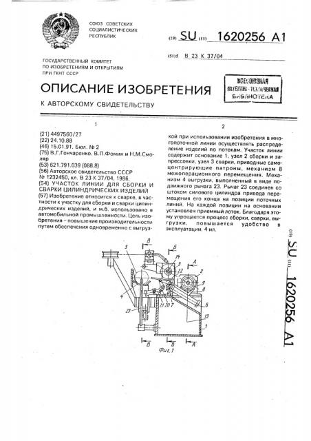 Участок линии для сборки и сварки цилиндрических изделий (патент 1620256)