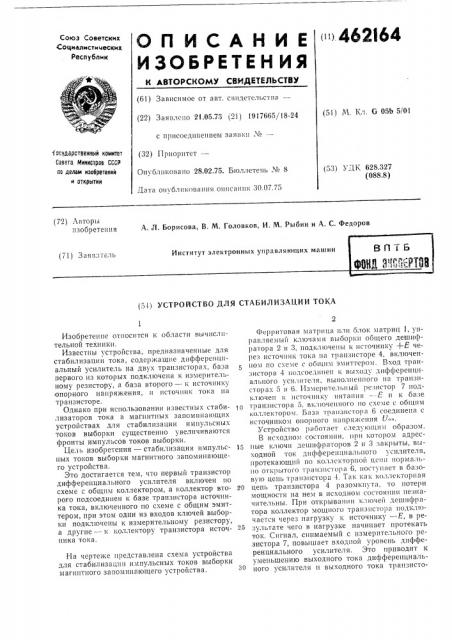 Устройство для стабилизации тока (патент 462164)