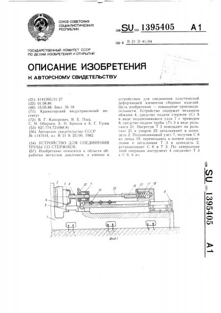 Устройство для соединения трубы со стержнем (патент 1395405)