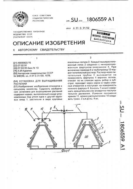 Установка для выращивания растений (патент 1806559)