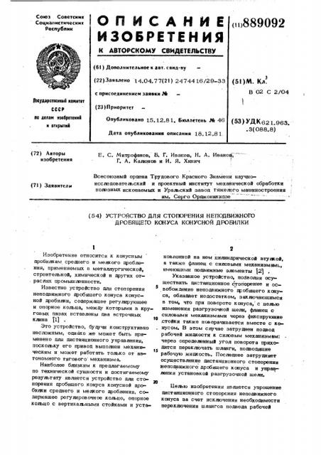 Устройство для стопорения неподвижного дробящего конуса конусной дробилки (патент 889092)